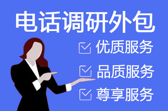 深圳电话邀约外包公司哪家好